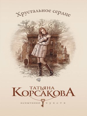 cover image of Хрустальное сердце